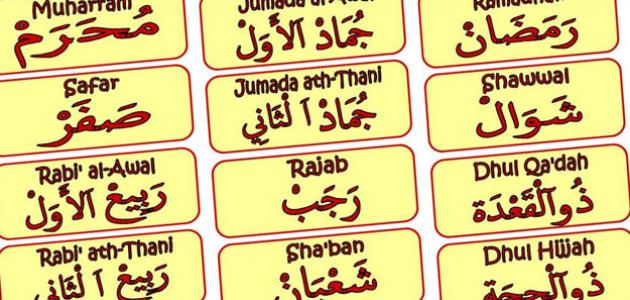 Nama Bulan Dalam Bahasa Arab Serta Penjelasan Lengkapnya