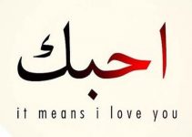 7 Ucapan Bahasa Arab Aku Cinta Kamu Terbaik Beserta Terjemahannya