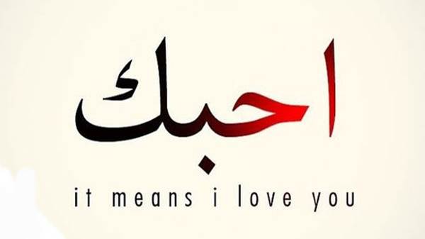 7 Ucapan Bahasa Arab Aku Cinta Kamu Terbaik Beserta Terjemahannya